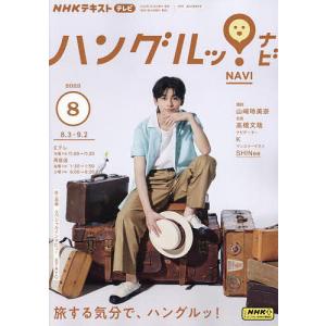 NHKテレビハングルッ!ナビ 2023年8月号｜bookfanプレミアム