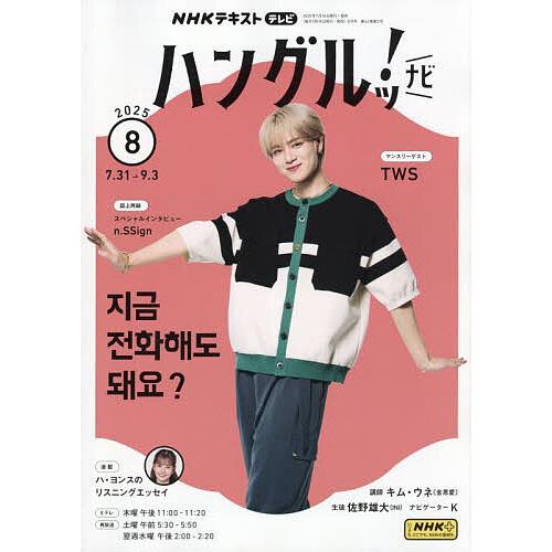 NHKテレビハングルッ!ナビ 2025年8月号