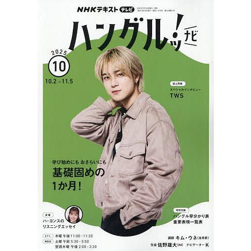 NHKテレビハングルッ!ナビ 2025年10月号