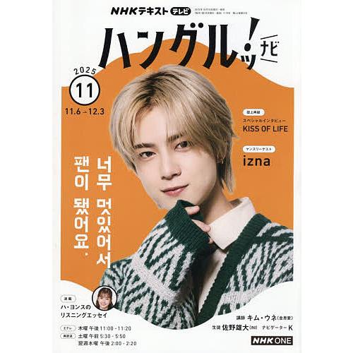 NHKテレビハングルッ!ナビ 2025年11月号