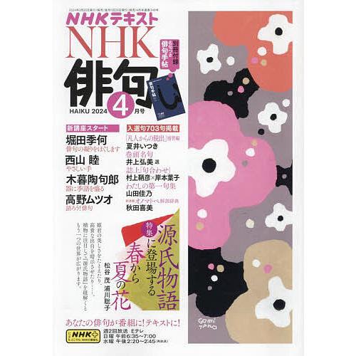 NHK 俳句 2024年4月号