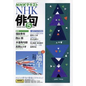 NHK 俳句 2024年5月号