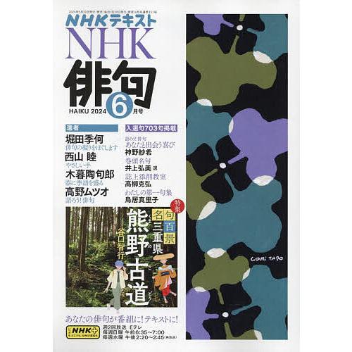 NHK 俳句 2024年6月号