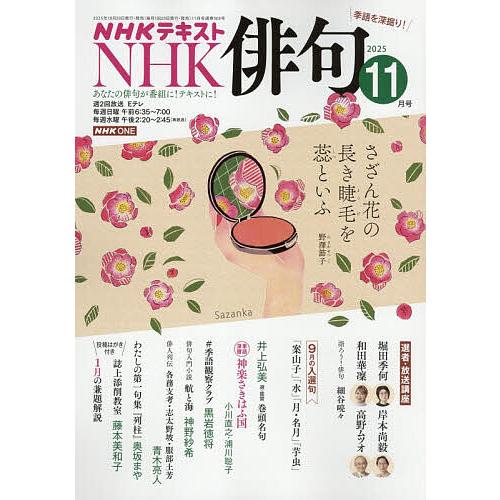 NHK 俳句 2025年11月号
