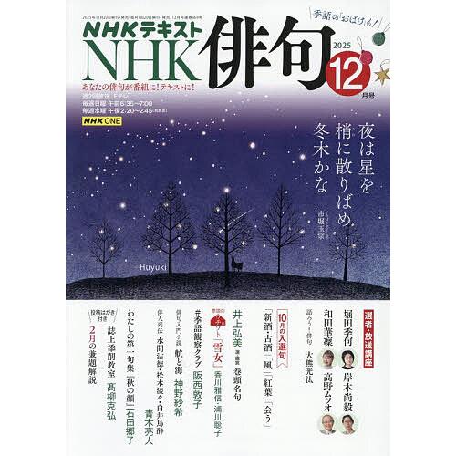 NHK 俳句 2025年12月号