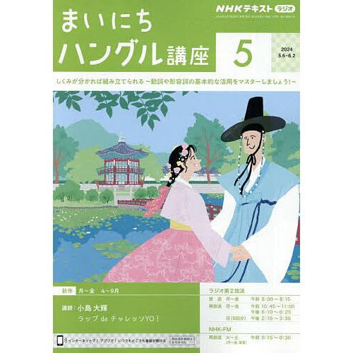 NHKラジオ まいにちハングル講座 2024年5月号