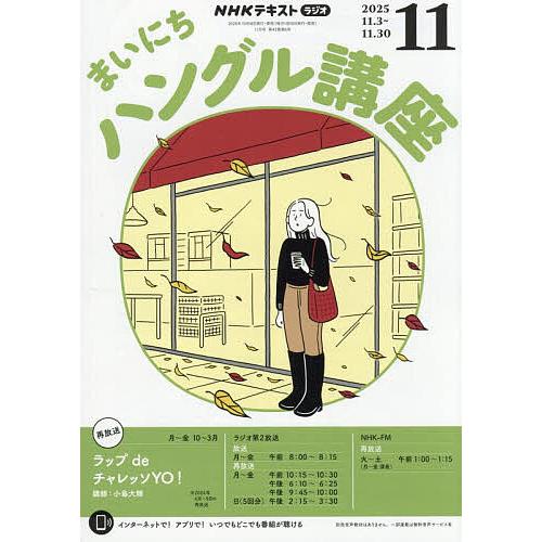 NHKラジオ まいにちハングル講座 2025年11月号