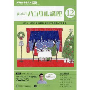 NHKラジオ まいにちハングル講座 2023年12月号｜bookfanプレミアム