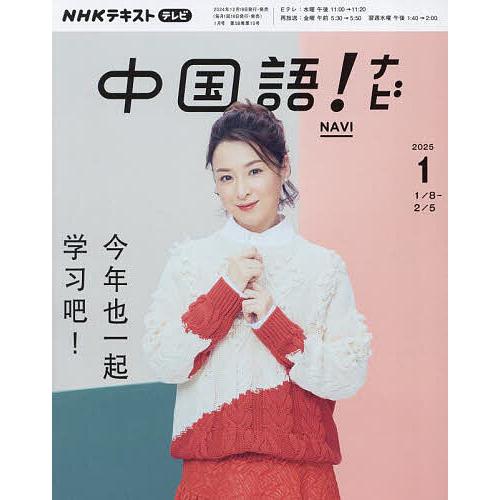NHKテレビ中国語!ナビ 2025年1月号