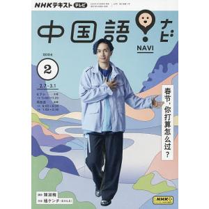 NHKテレビ中国語!ナビ 2024年2月号｜bookfan