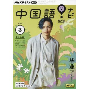 NHKテレビ中国語!ナビ 2024年3月号｜bookfan
