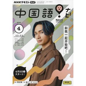 NHKテレビ中国語!ナビ 2023年4月号