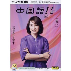 NHKテレビ中国語!ナビ 2024年5月号｜bookfan