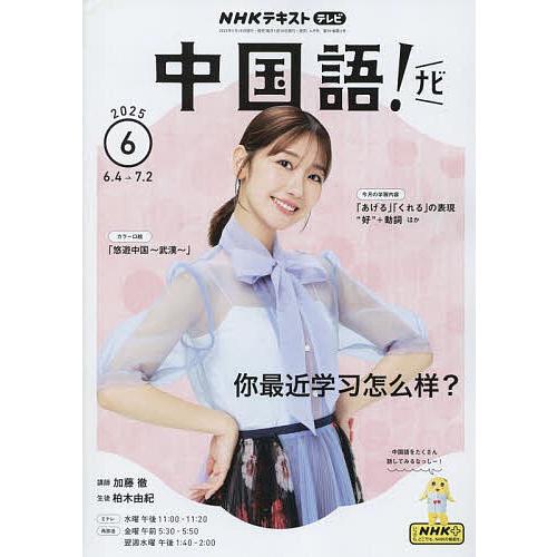 NHKテレビ中国語!ナビ 2025年6月号