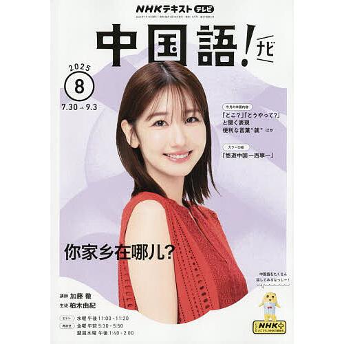 NHKテレビ中国語!ナビ 2025年8月号