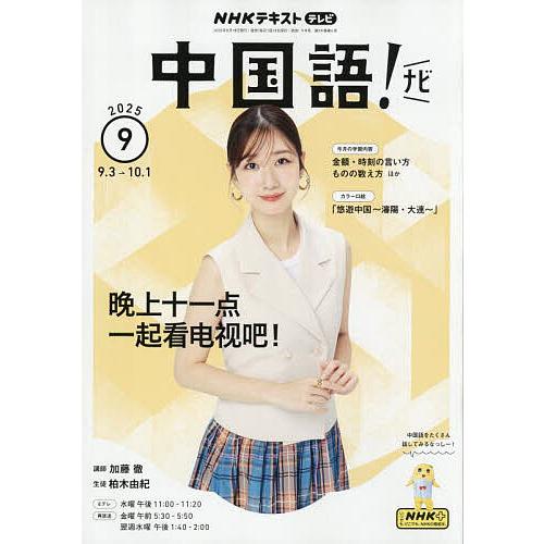 NHKテレビ中国語!ナビ 2025年9月号