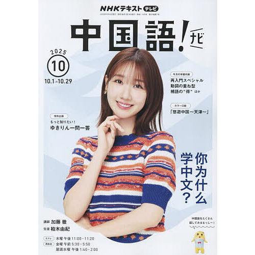 NHKテレビ中国語!ナビ 2025年10月号