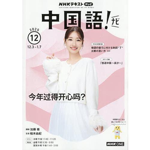 NHKテレビ中国語!ナビ 2025年12月号