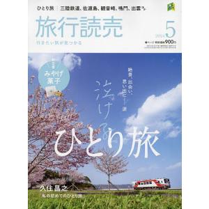 旅行読売 2024年5月号｜bookfan