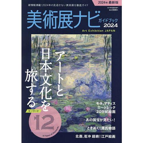 美術展ナビガイドブック2024 2024年5月号 【旅行読売増刊】