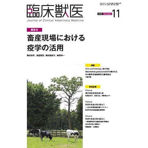 臨床獣医 2025年11月号