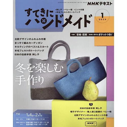 NHK すてきにハンドメイド 2024年1月号