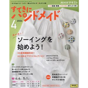 NHK すてきにハンドメイド 2024年4月号｜bookfan