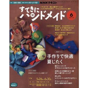 NHK すてきにハンドメイド 2022年6月号