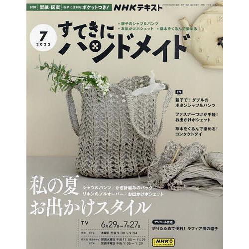 NHK すてきにハンドメイド 2023年7月号