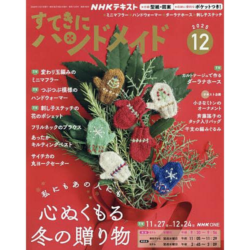 NHK すてきにハンドメイド 2025年12月号