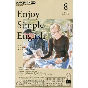 NHKラジオエンジョイ・シンプル・イン 2023年8月号