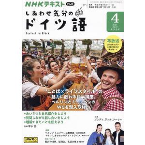 NHKテレビしあわせ気分のドイツ語 2024年4月号｜bookfan