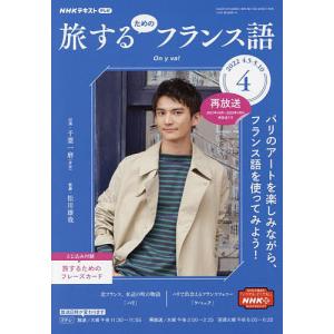 NHKテレビ旅するためのフランス語 2022年4月号