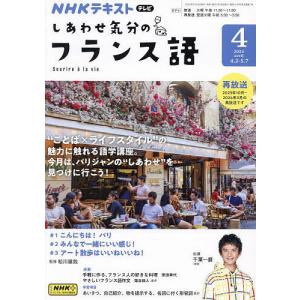 NHKテレビしあわせ気分のフランス語 2024年4月号｜bookfan