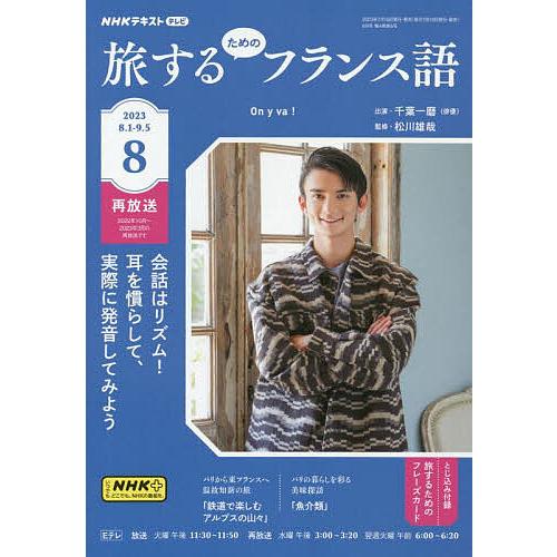 NHKテレビ旅するためのフランス語 2023年8月号