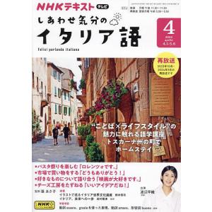 NHKテレビしあわせ気分のイタリア語 2024年4月号｜bookfan