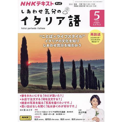 NHKテレビしあわせ気分のイタリア語 2024年5月号