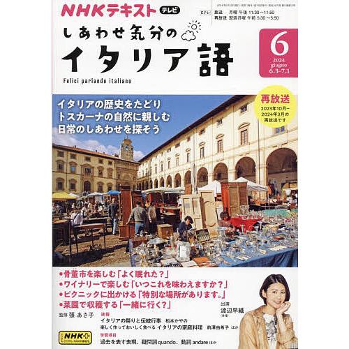 NHKテレビしあわせ気分のイタリア語 2024年6月号