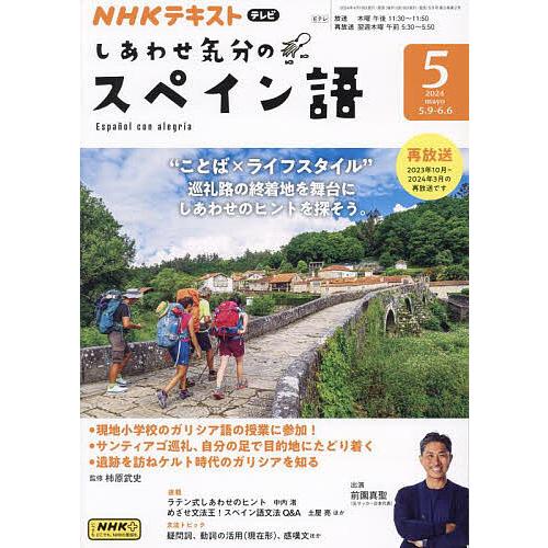 NHKテレビしあわせ気分のスペイン語 2024年5月号