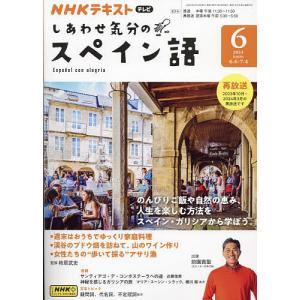 NHKテレビしあわせ気分のスペイン語 2024年6月号｜bookfanプレミアム