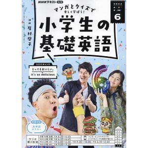 NHKラジオ小学生の基礎英語 2024年6月号｜bookfan