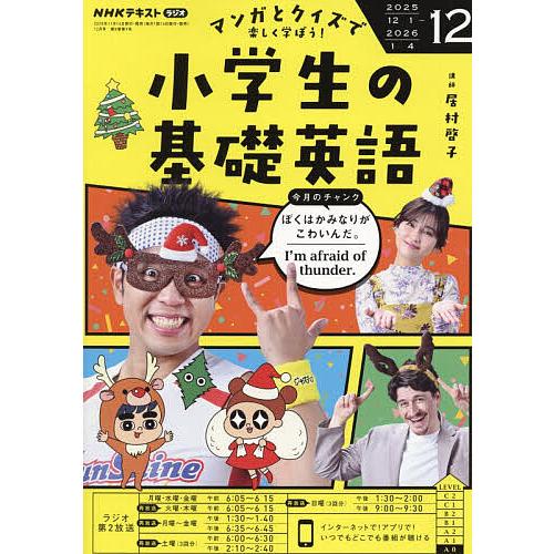 NHKラジオ小学生の基礎英語 2025年12月号