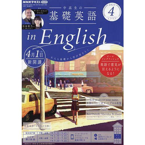 NHKラジオ中高生の基礎英語inEng 2024年4月号