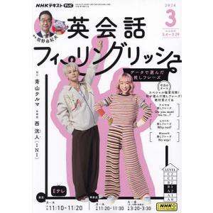 NHKテレビ英会話フィーリングリッシュ 2024年3月号 語学テキストの雑誌の商品画像