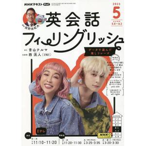 NHKテレビ英会話フィーリングリッシュ 2023年5月号