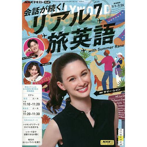NHKテレビ会話が続く!リアル旅英語 2025年7月号
