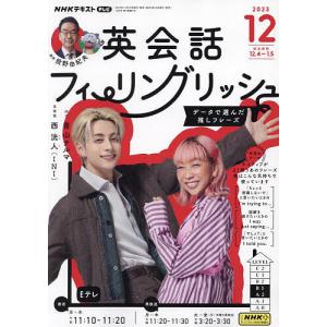 NHKテレビ英会話フィーリングリッシュ 2023年12月号