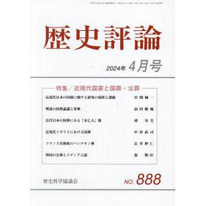 歴史評論 2024年4月号｜bookfan