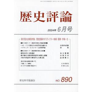 歴史評論 2024年6月号｜bookfan