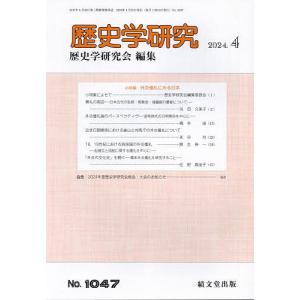 歴史学研究 2024年4月号｜bookfan